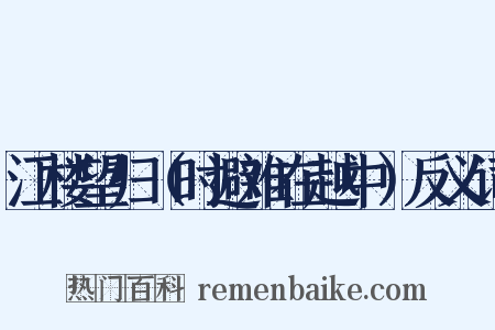 江楼望归（时避难在越中）反义词是什么意思的图片